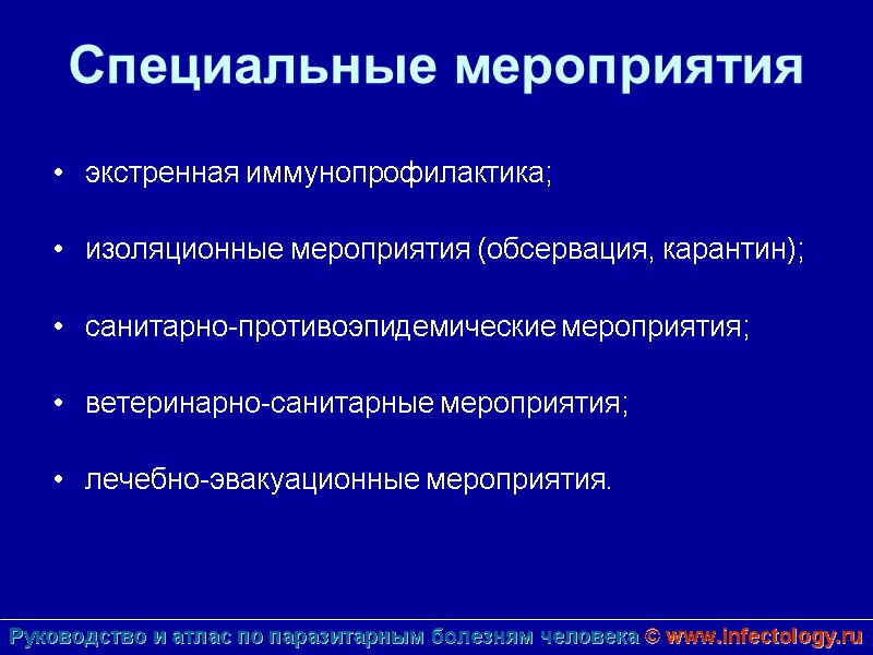 Специальные мероприятия  экстренная иммунопрофилактика;  изоляционные мероприятия (обсервация, карантин);  санитарно-противоэпидемические мероприятия; 